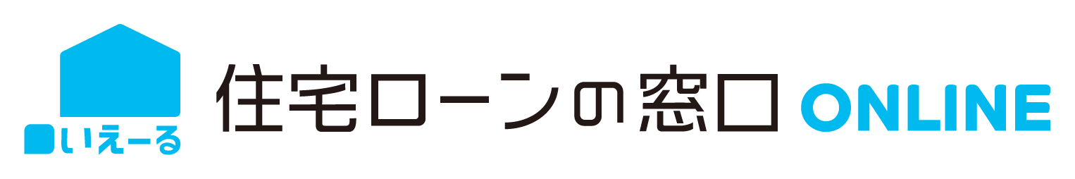 住宅ローンの窓口