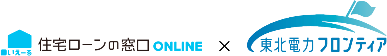 住宅ローンの窓口 ONLINE、東北電力フロンティア